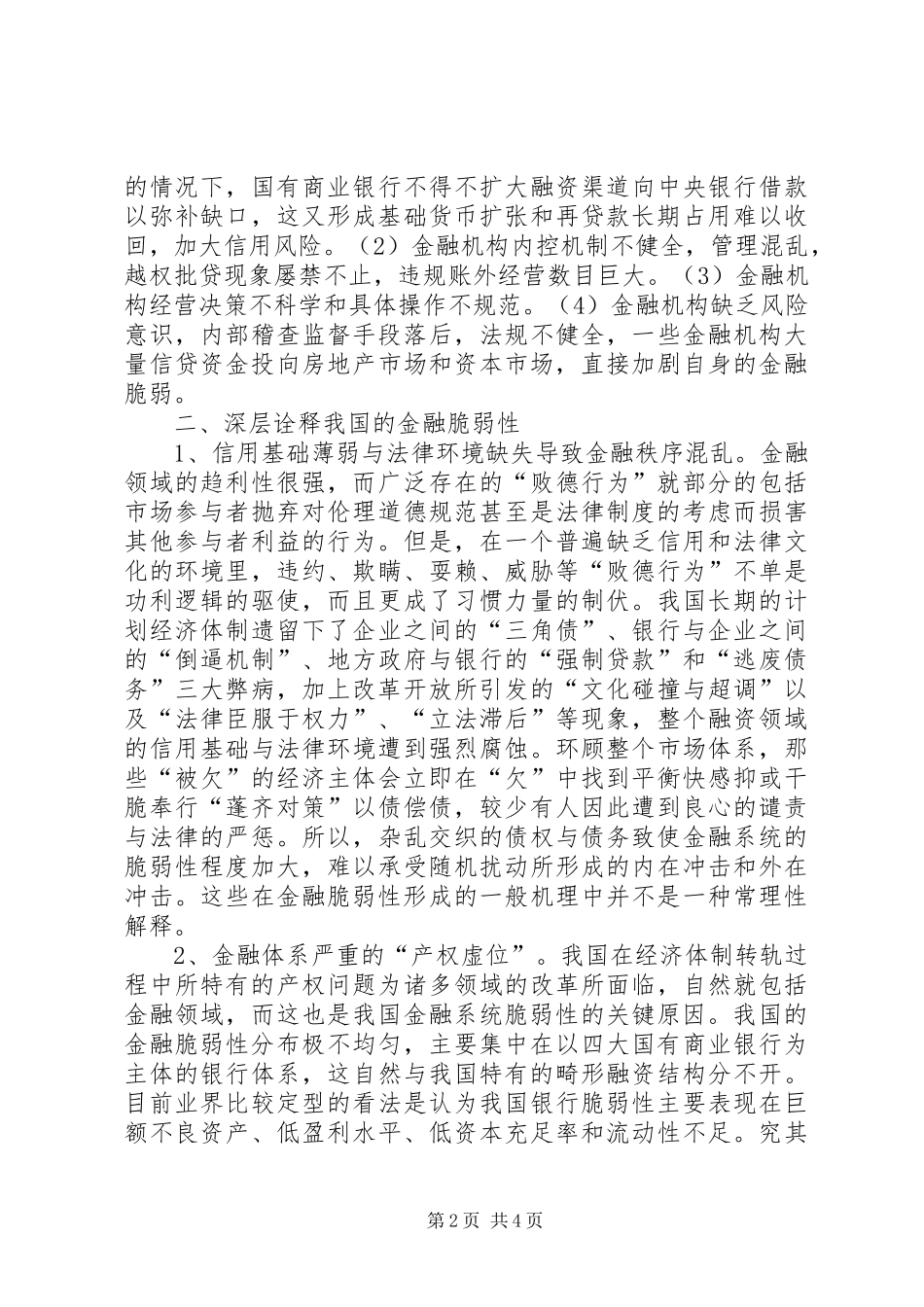 2024年我国金融脆弱性态势分析金融脆弱性_第2页