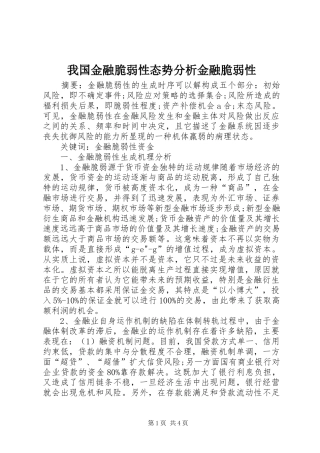 2024年我国金融脆弱性态势分析金融脆弱性