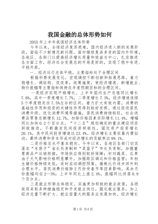 2024年我国金融的总体形势如何