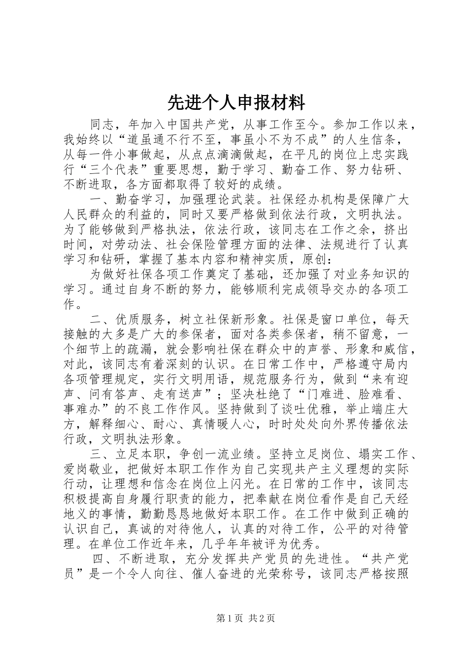 2024年先进个人申报材料_第1页