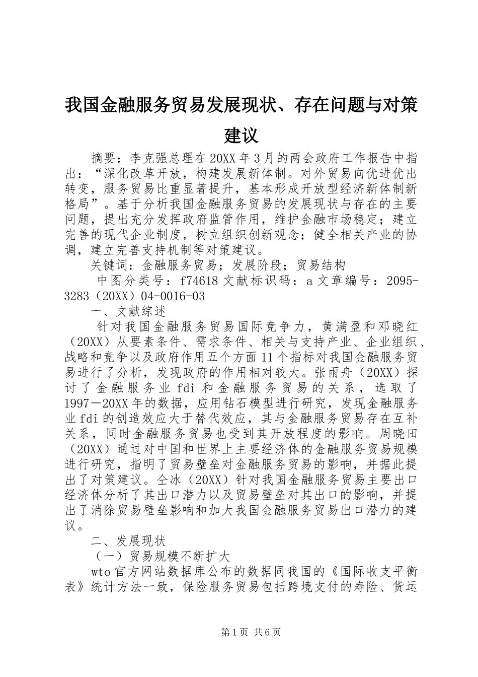 2024年我国金融服务贸易发展现状存在问题与对策建议_第1页