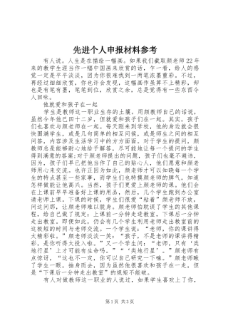 2024年先进个人申报材料参考
