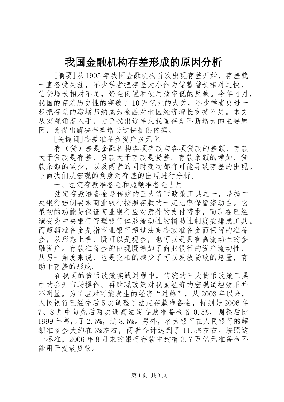 2024年我国金融机构存差形成的原因分析_第1页