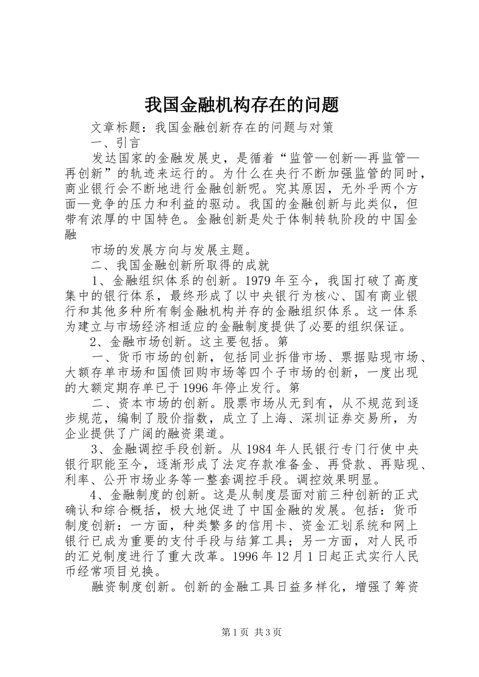 2024年我国金融机构存在的问题_第1页
