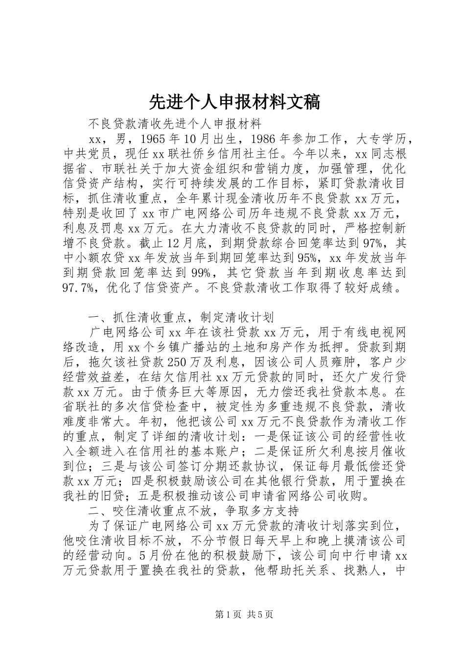 2024年先进个人申报材料文稿_第1页