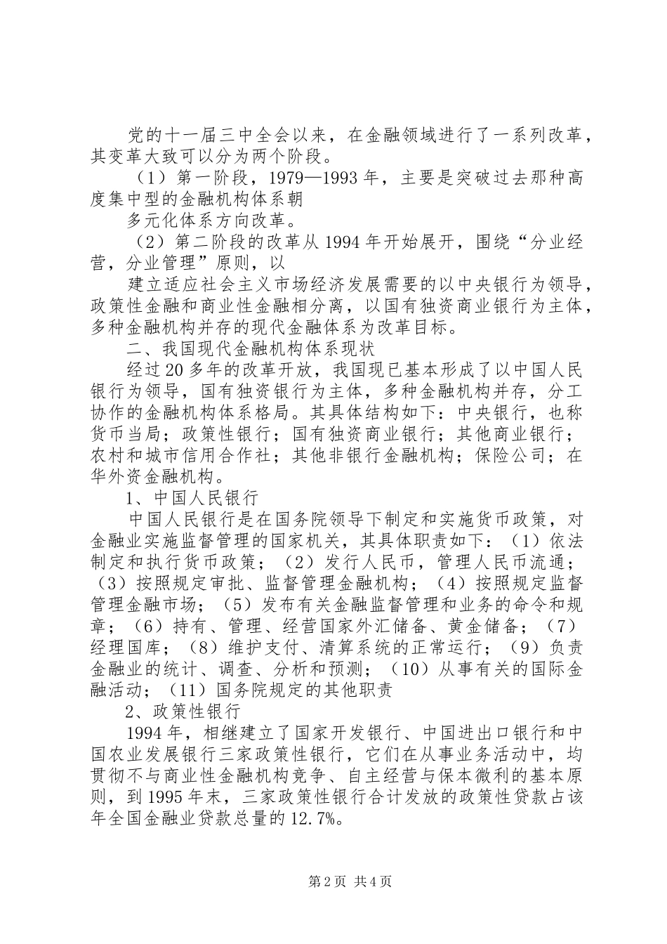 2024年我国金融机构体系现状_第2页