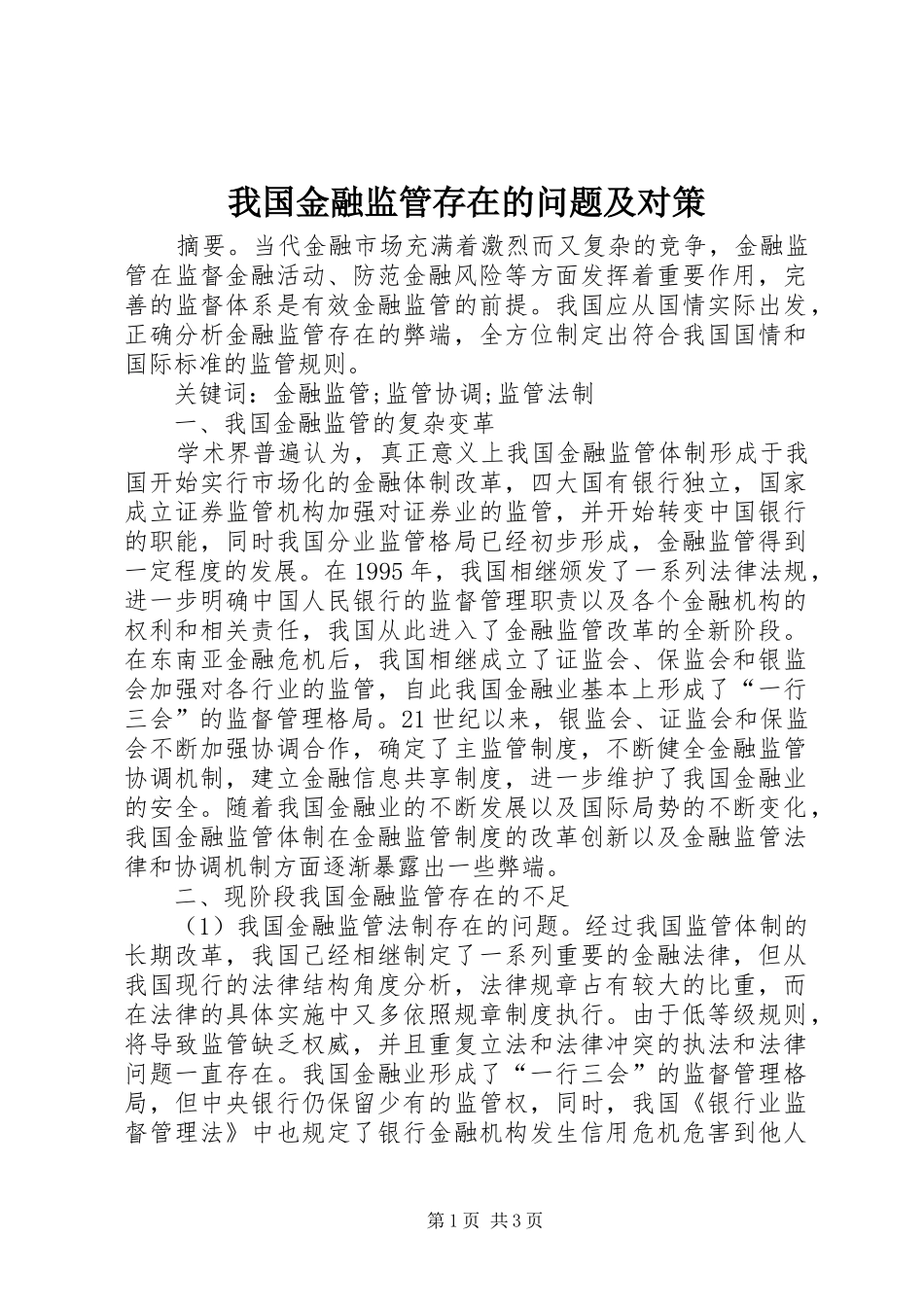 2024年我国金融监管存在的问题及对策_第1页