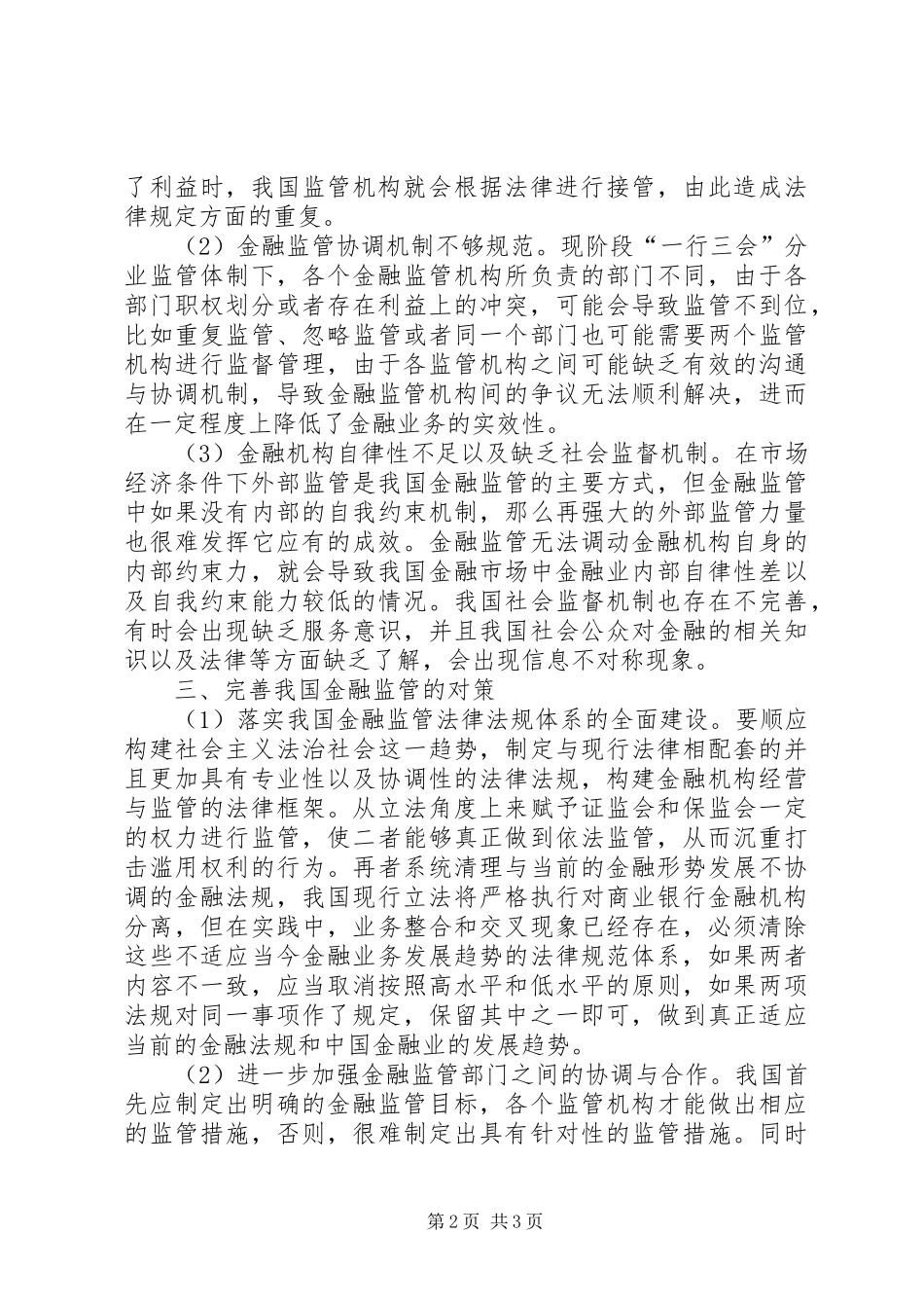 2024年我国金融监管存在的问题及对策_第2页