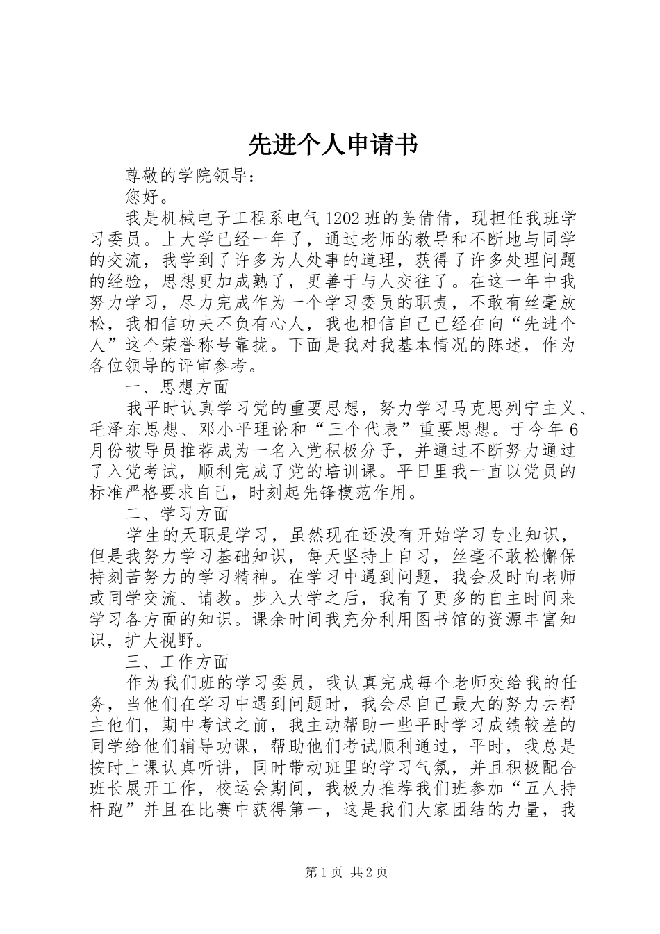2024年先进个人申请书_第1页
