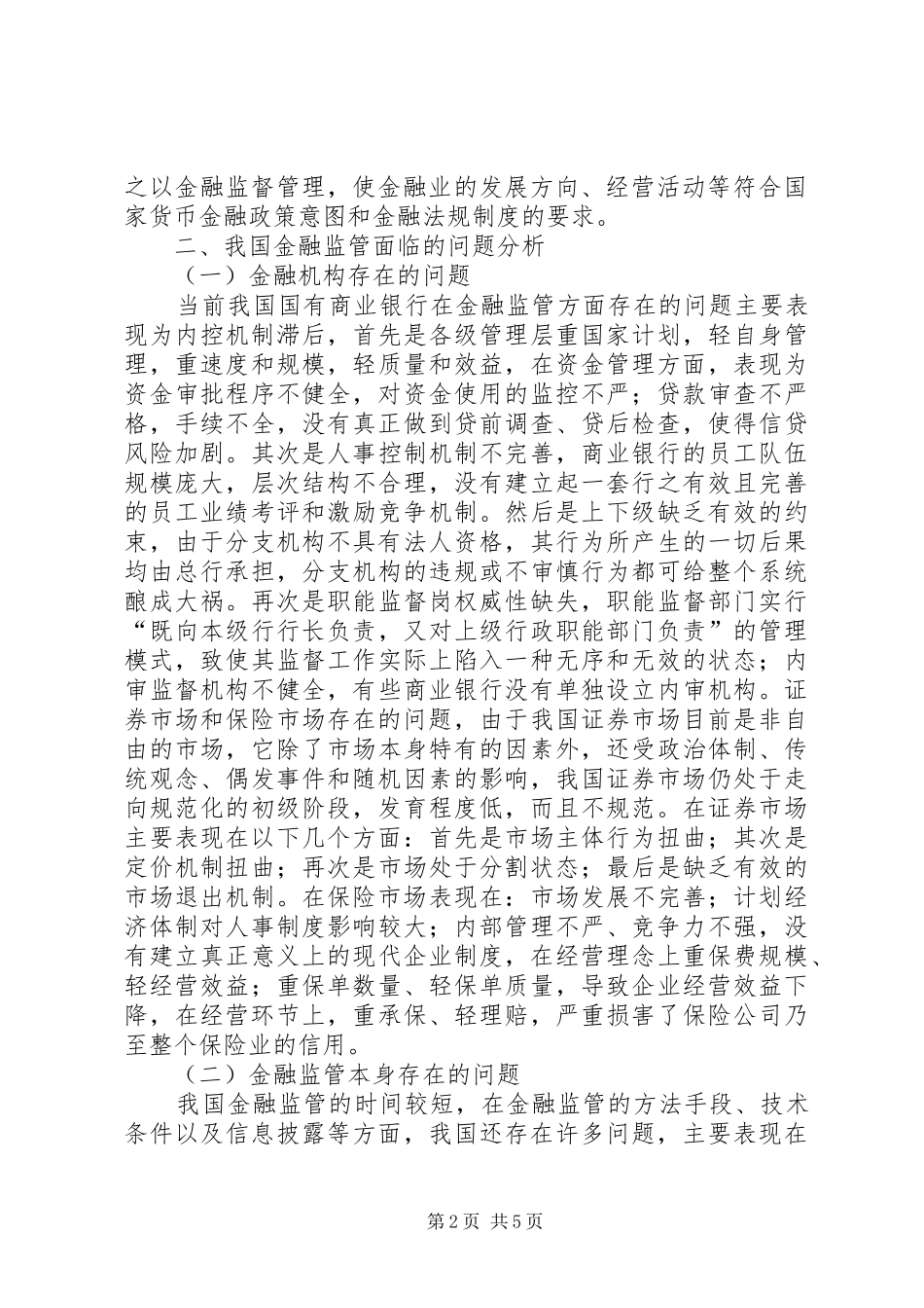 2024年我国金融监管存在问题_第2页