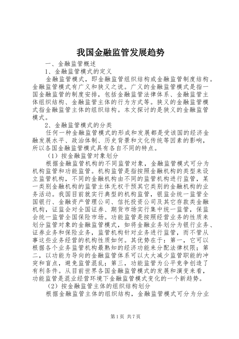 2024年我国金融监管发展趋势_第1页