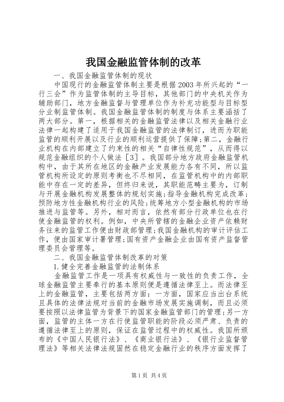 2024年我国金融监管体制的改革_第1页