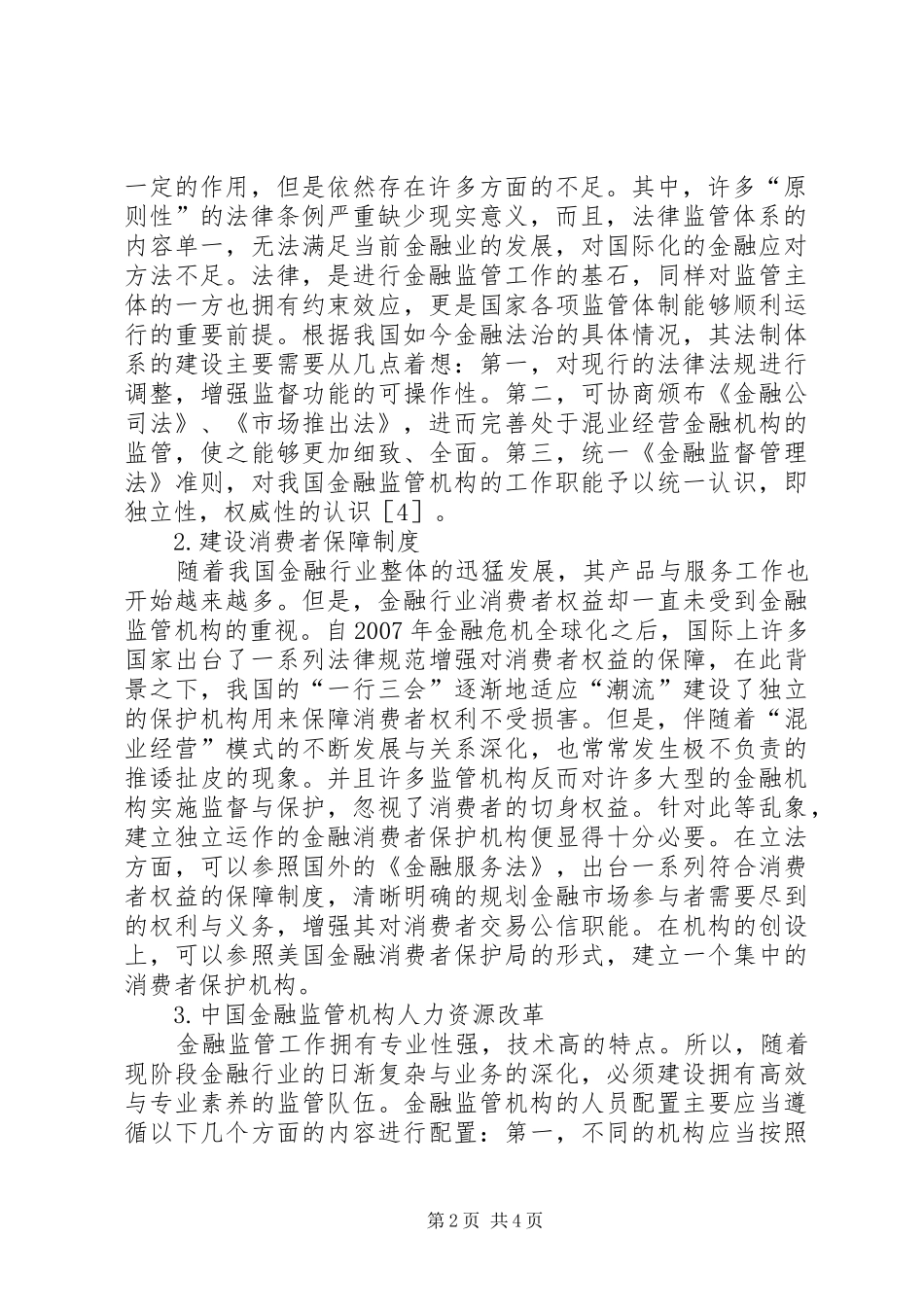 2024年我国金融监管体制的改革_第2页