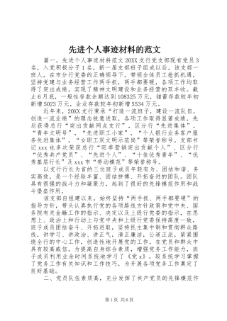 2024年先进个人事迹材料的范文
