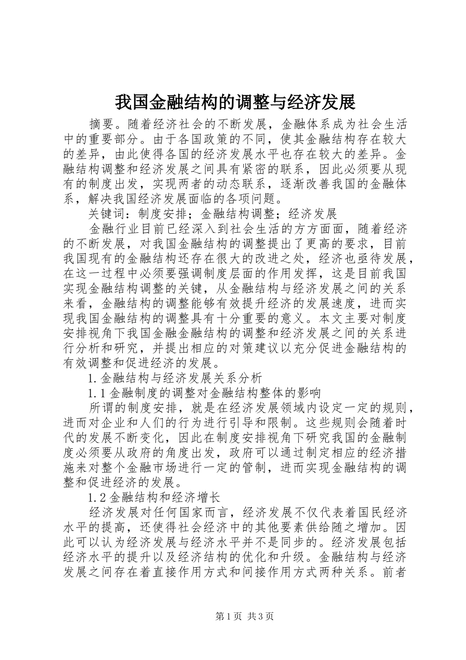2024年我国金融结构的调整与经济发展_第1页