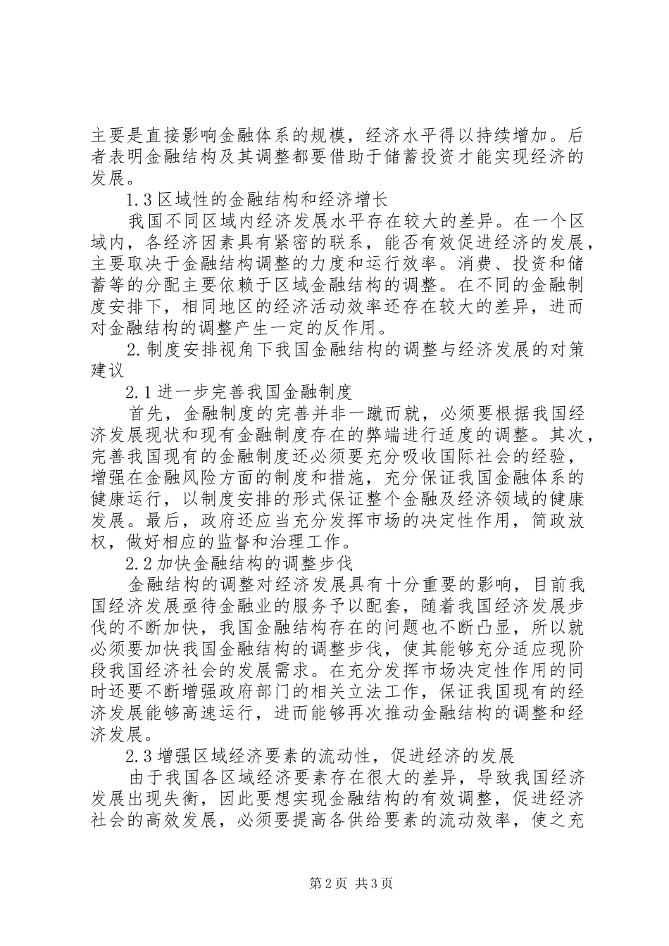 2024年我国金融结构的调整与经济发展_第2页