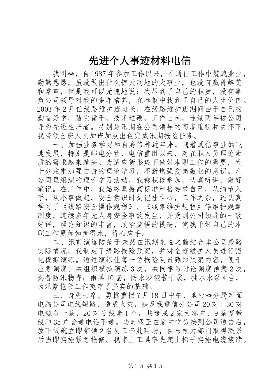 2024年先进个人事迹材料电信_第1页
