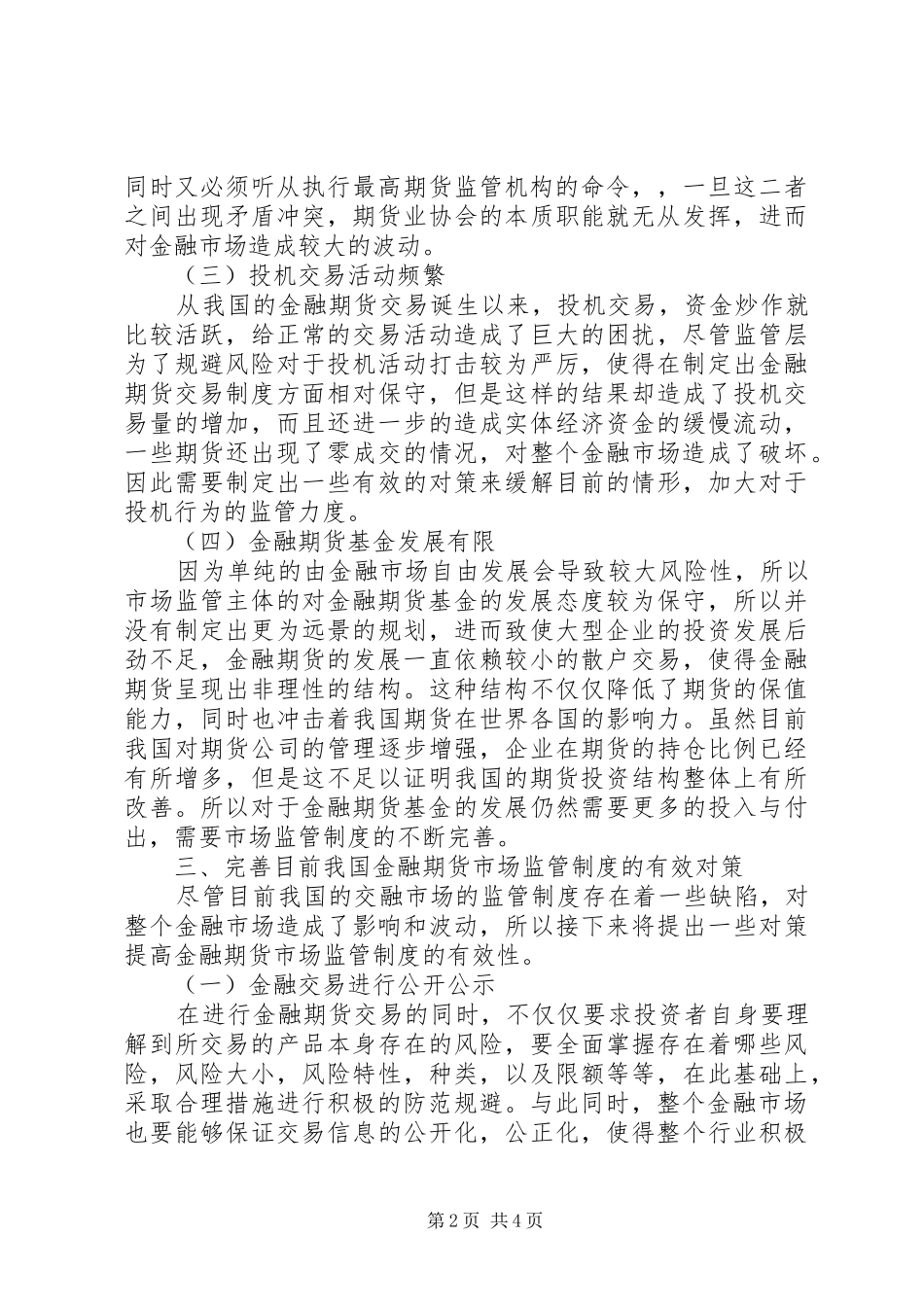 2024年我国金融期货市场监管制度分析_第2页
