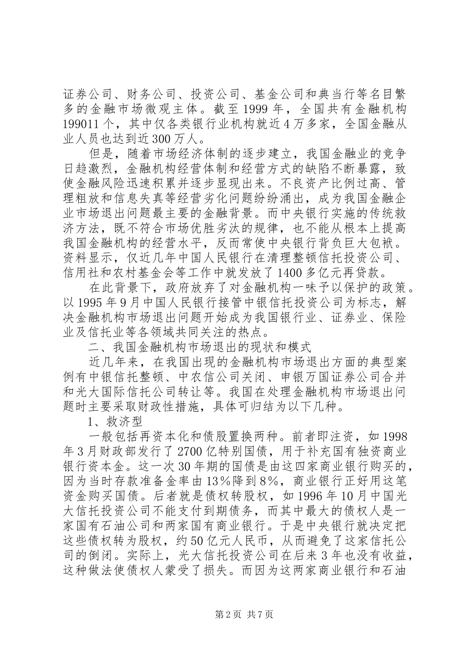 2024年我国金融市场退出机制探讨_第2页