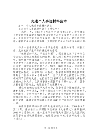 2024年先进个人事迹材料范本