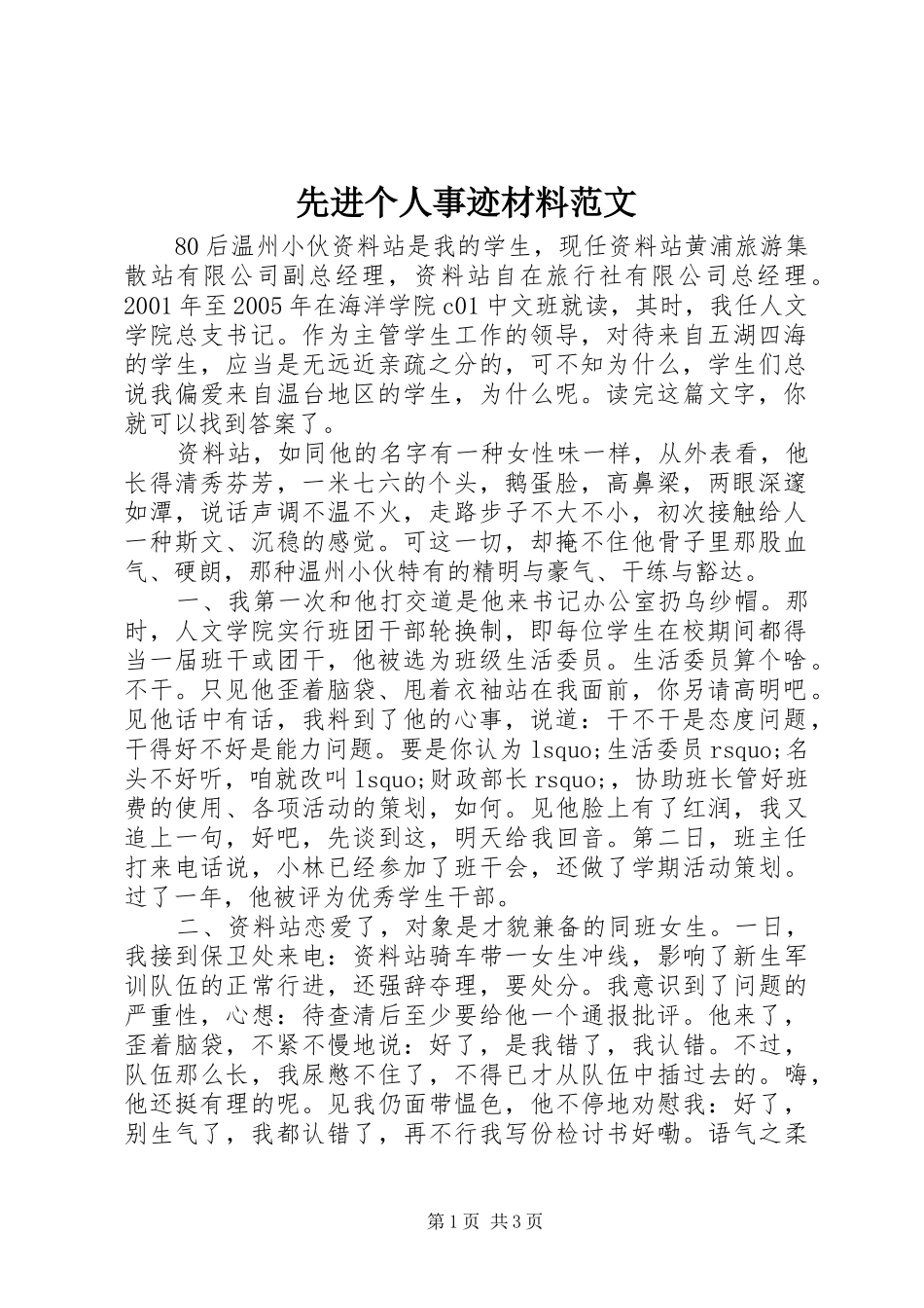 2024年先进个人事迹材料范文_第1页