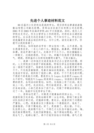 2024年先进个人事迹材料范文
