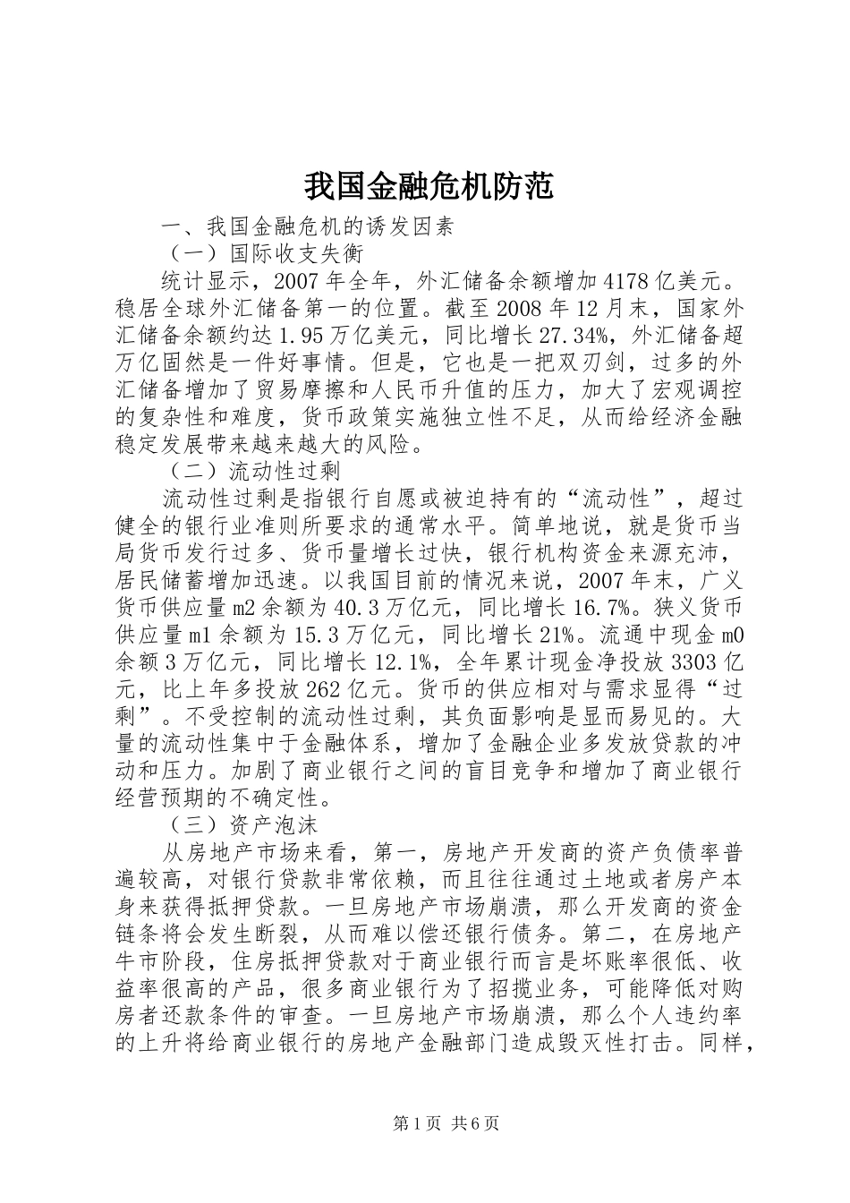 2024年我国金融危机防范_第1页