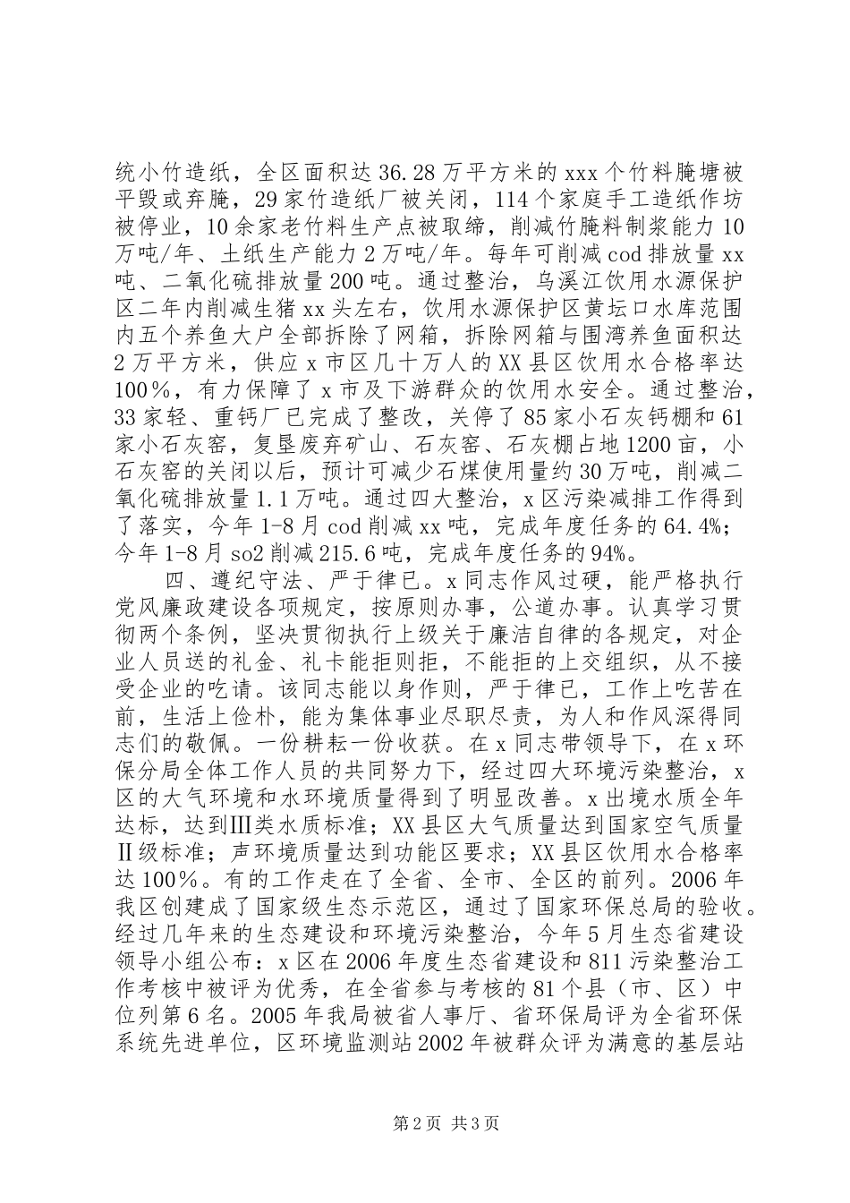 2024年先进个人事迹材料环保_第2页