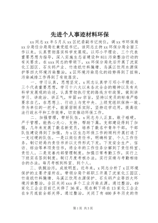 2024年先进个人事迹材料环保