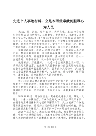 2024年先进个人事迹材料立足本职做奉献剑胆琴心为人民