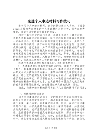 2024年先进个人事迹材料写作技巧