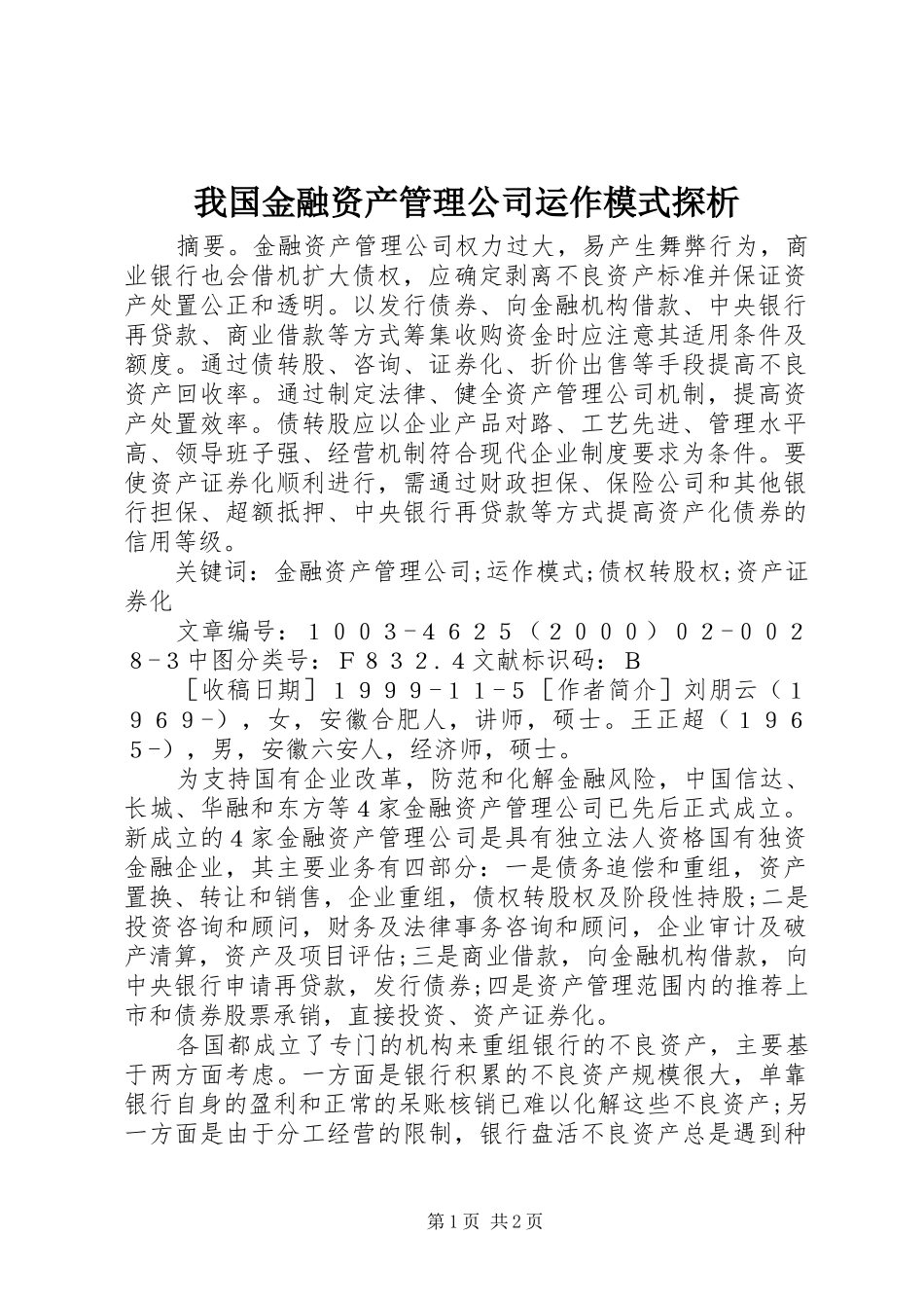 2024年我国金融资产管理公司运作模式探析_第1页