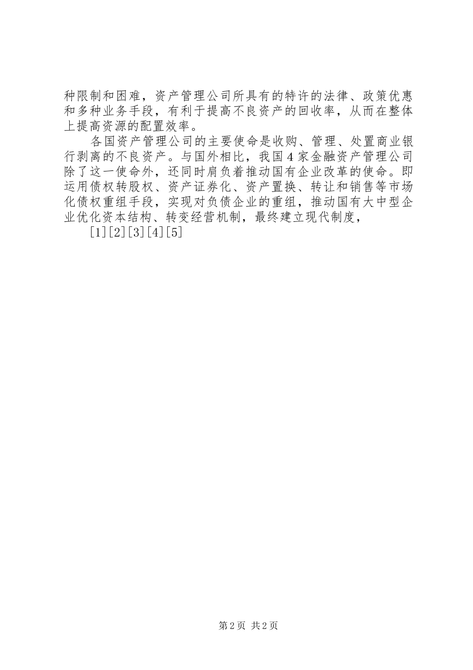 2024年我国金融资产管理公司运作模式探析_第2页
