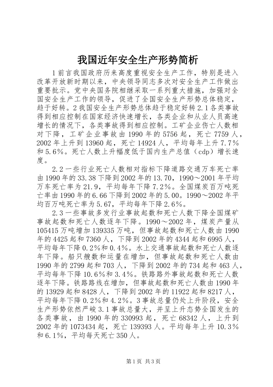 2024年我国近年安全生产形势简析_第1页