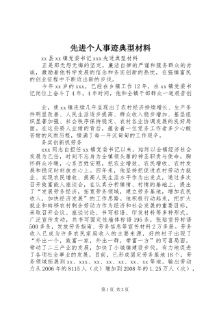 2024年先进个人事迹典型材料