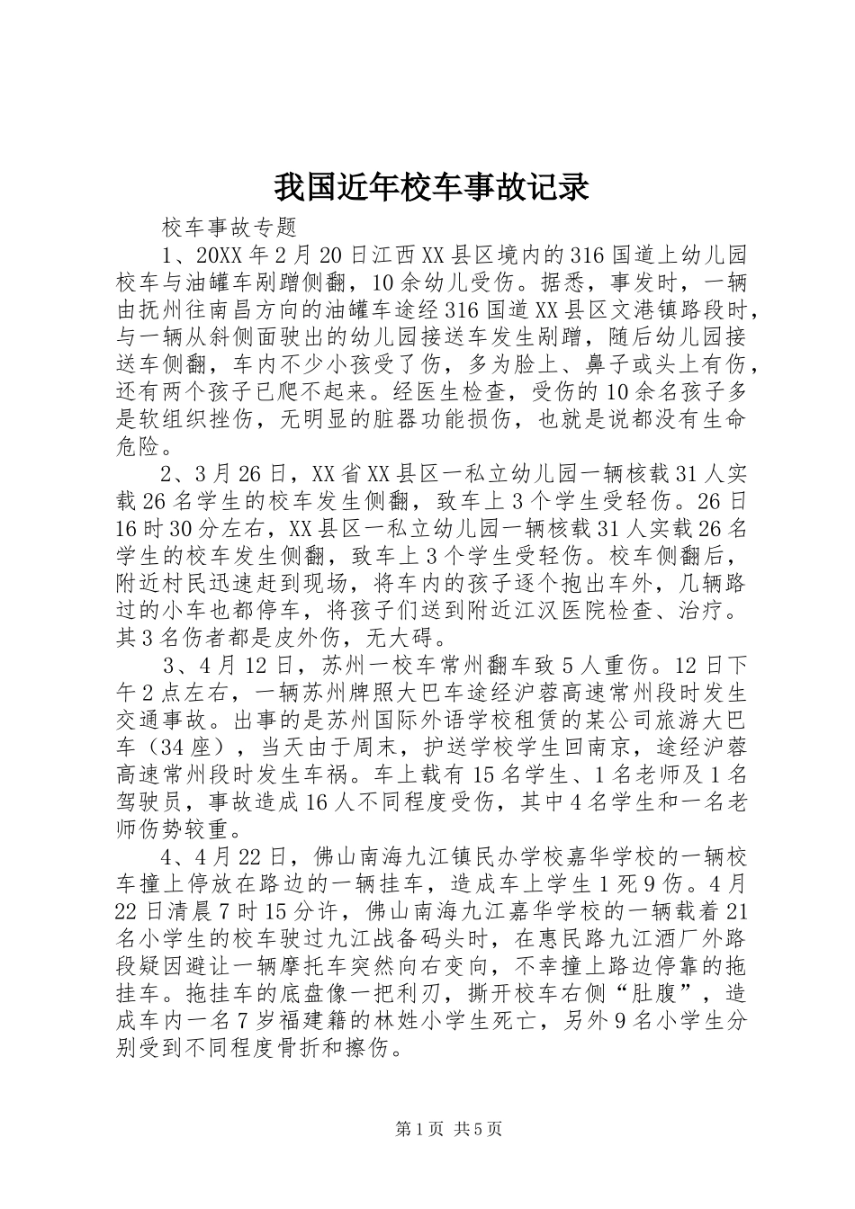 2024年我国近年校车事故记录_第1页
