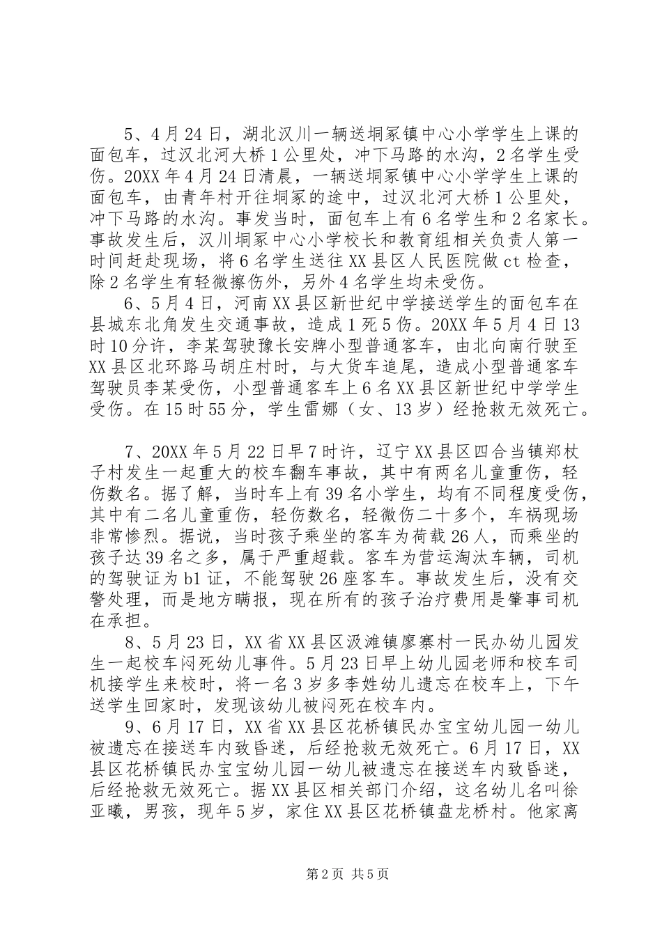 2024年我国近年校车事故记录_第2页