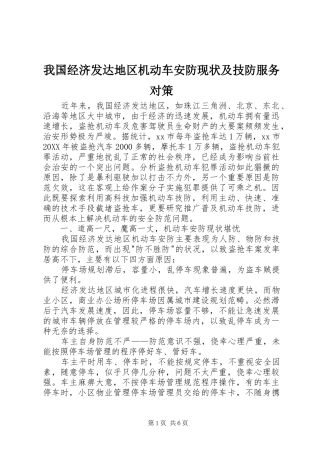 2024年我国经济发达地区机动车安防现状及技防服务对策