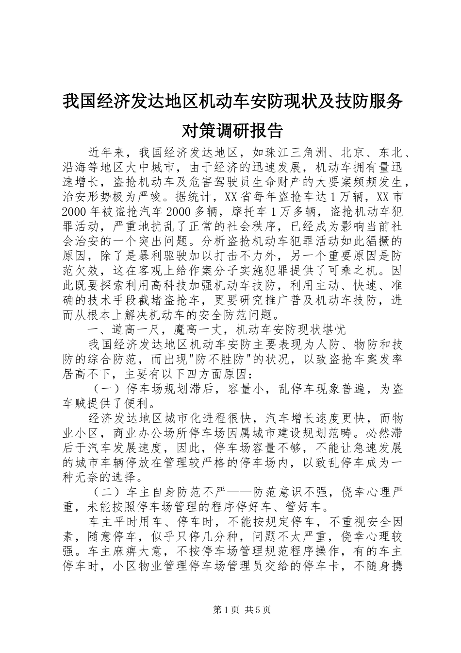 2024年我国经济发达地区机动车安防现状及技防服务对策调研报告_第1页