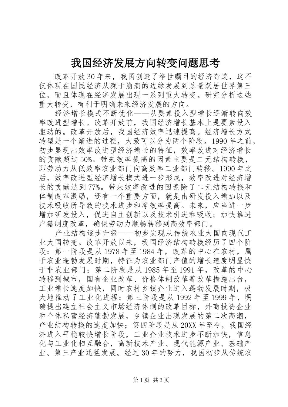 2024年我国经济发展方向转变问题思考_第1页