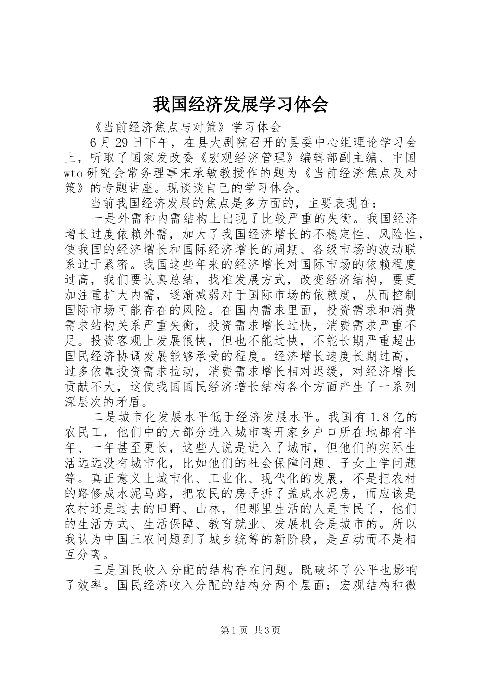 2024年我国经济发展学习体会_第1页