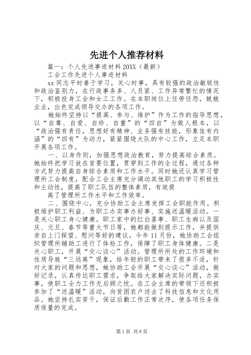 2024年先进个人推荐材料_第1页