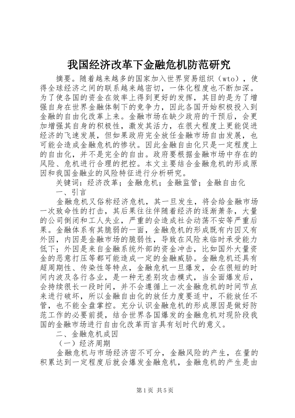 2024年我国经济改革下金融危机防范研究_第1页