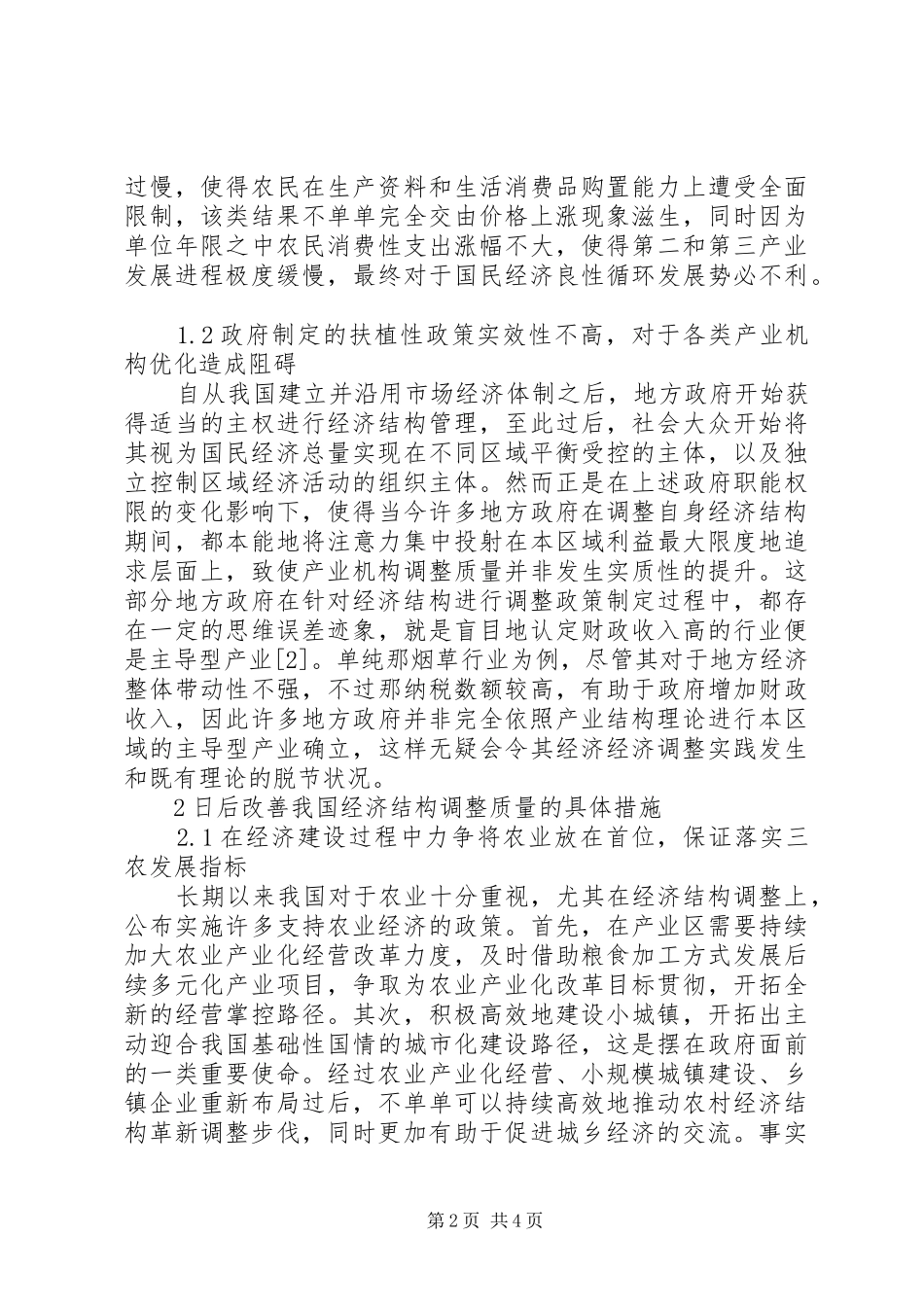 2024年我国经济结构调整问题思考_第2页