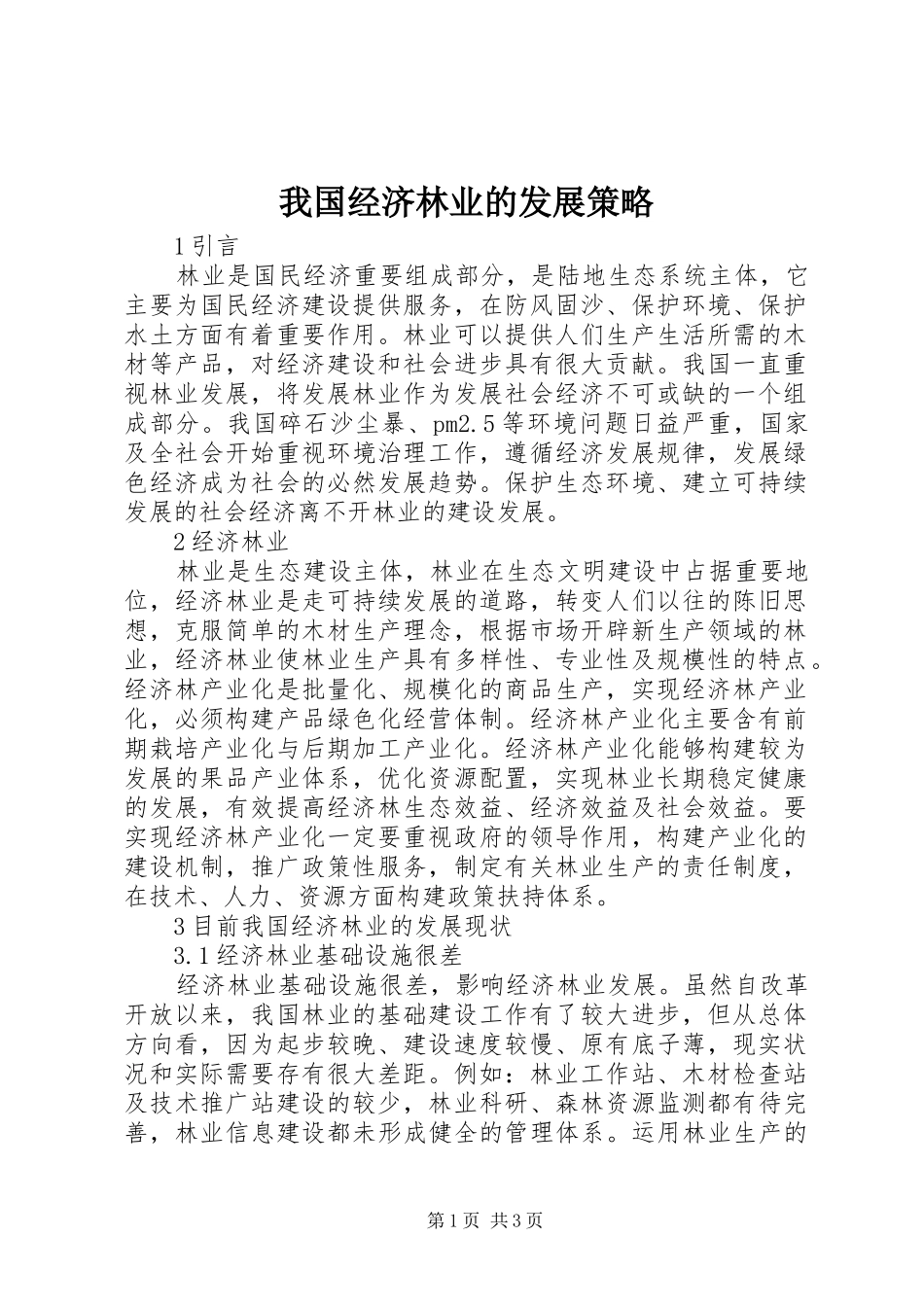 2024年我国经济林业的发展策略_第1页