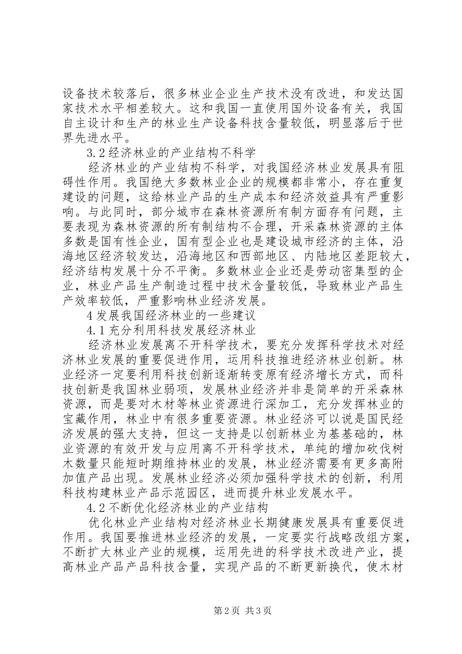 2024年我国经济林业的发展策略_第2页