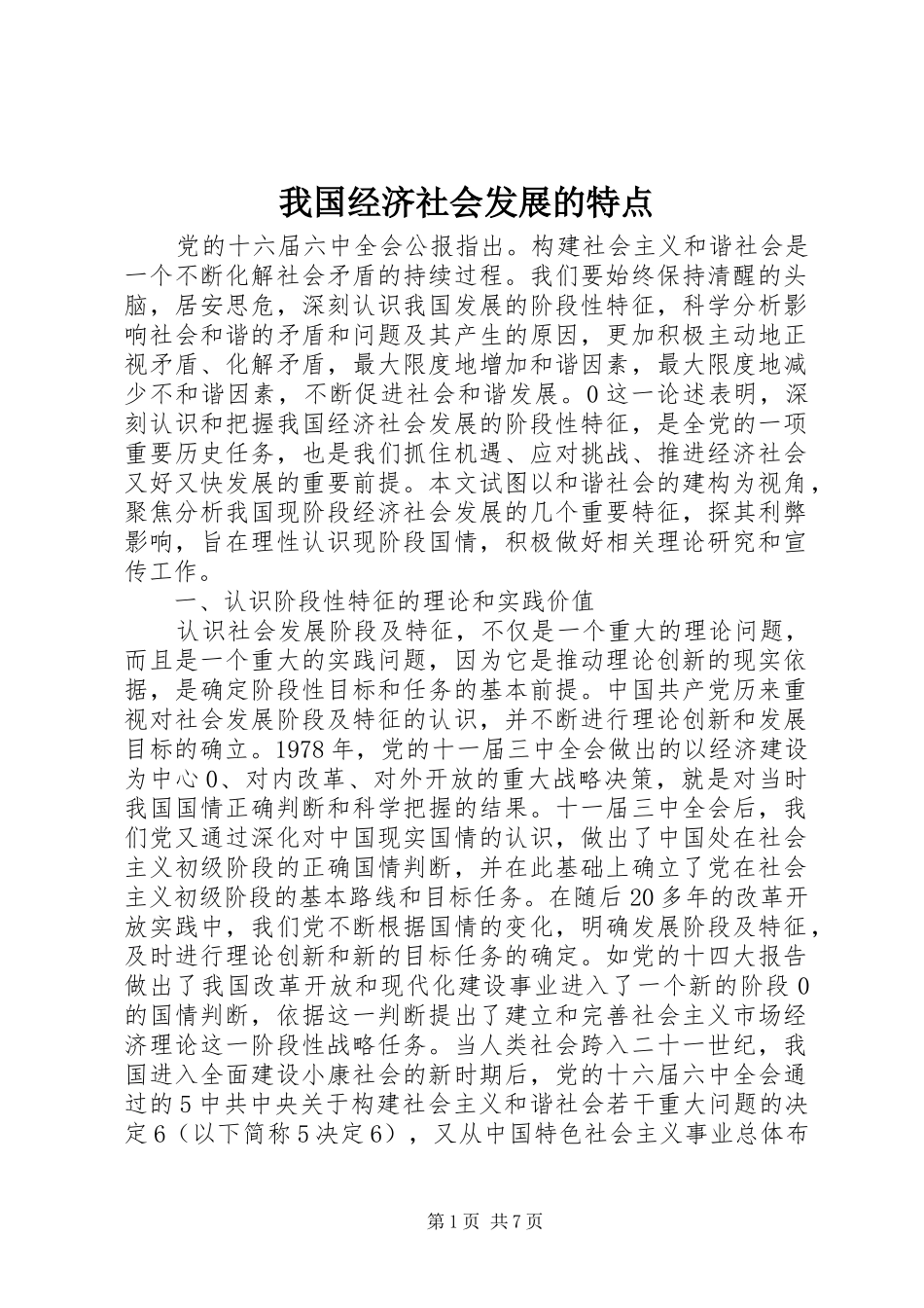 2024年我国经济社会发展的特点_第1页