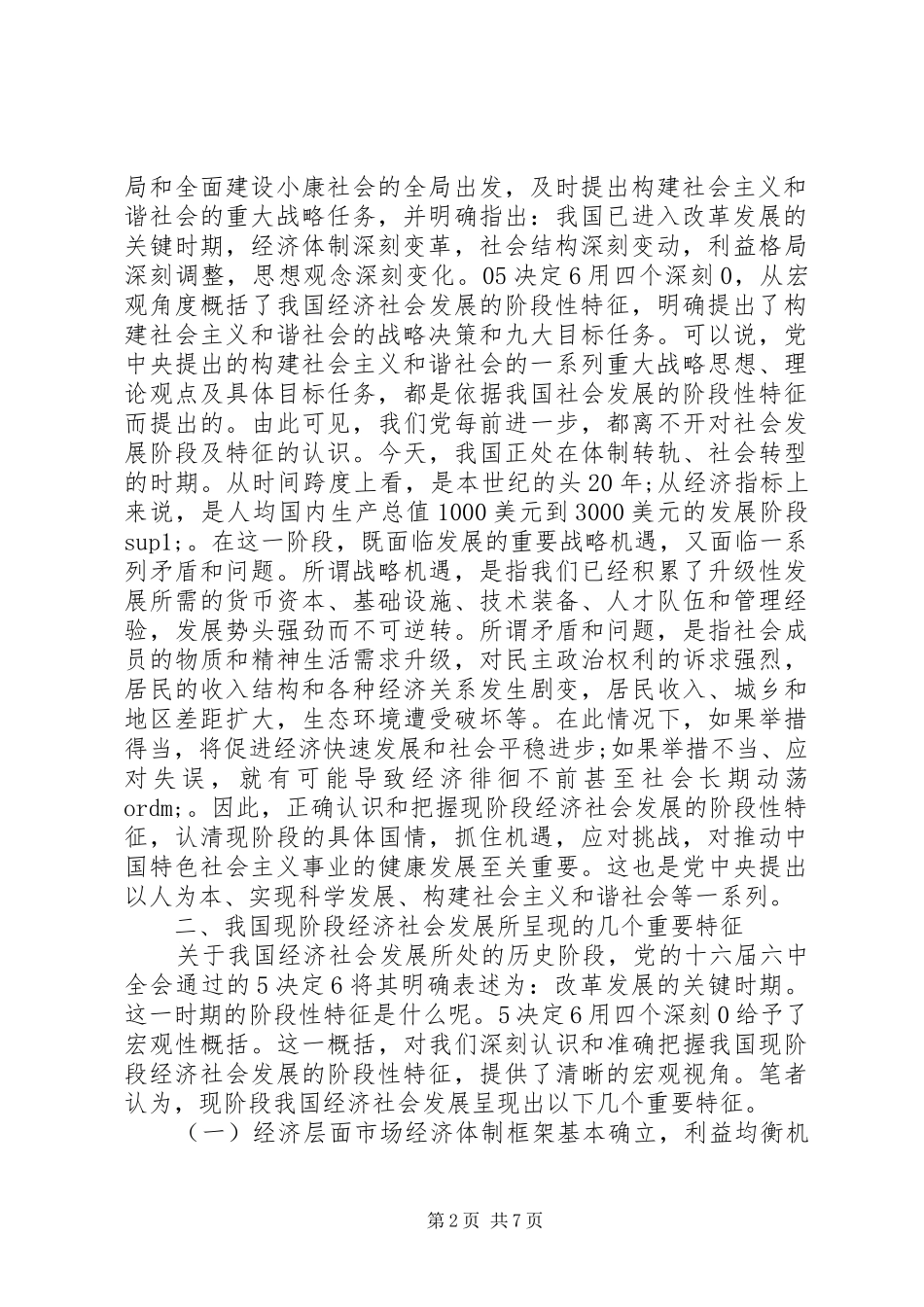 2024年我国经济社会发展的特点_第2页