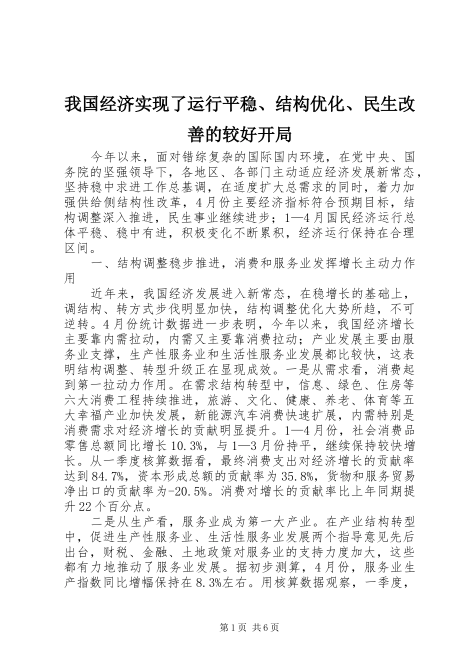 2024年我国经济实现了运行平稳结构优化民生改善的较好开局_第1页