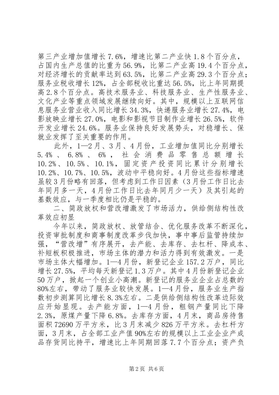 2024年我国经济实现了运行平稳结构优化民生改善的较好开局_第2页